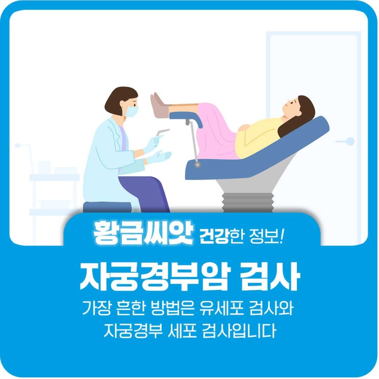  2024년 자궁경부암 검사 무료대상, 완치율, 검사방법