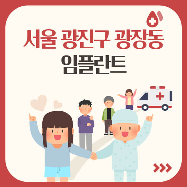  서울 광진구 광장동 임플란트, 가격은? 어디서 할까? 유명 치과 10선