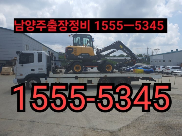  남양주미니추레라 남양주셀프로더{ 전화번호안내} 합리적인 운반비용 이용해보세요~[대형렉카 출장이동정비빵구]