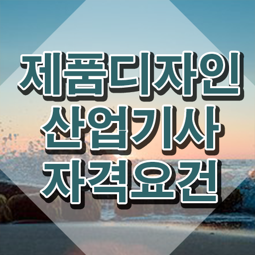  제품디자인산업기사 시험응시조건 독학으로 쉽고 빠르게 끝냈던 과정