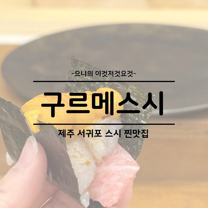  제주 서귀포 찐 맛집 구르메스시 오마카세 런치 강추 후기