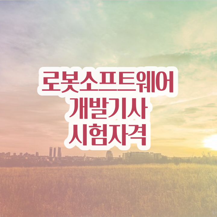  로봇소프트웨어개발기사 시험자격 온라인 수업으로 단기간에 갖춘 비법