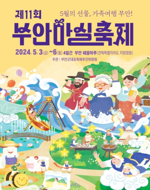  전라도 전통문화축제 부안마실축제 행사일정 기본정보