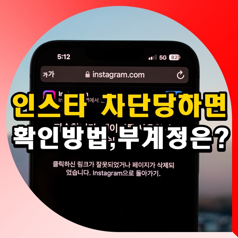 인스타 차단당하면 검색 좋아요 댓글 디엠 부계정 어떻게? 확인 방법