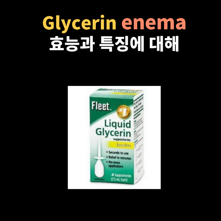  글리세린 관장(glycerin enema)의 작용 기전과 특징, 부작용에 대해서 간호사의 관점으로 알아봐요~
