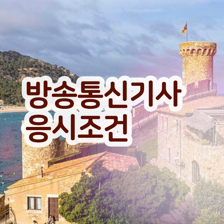  방송통신기사실기 방송통신기사 취득자격 인강만 듣고 빠르게 갖추는 전략