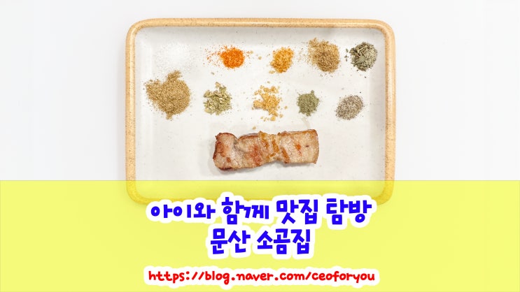  숙성된 고기와 특별한 소금의 맛있는 조화 파주문산 소곰집