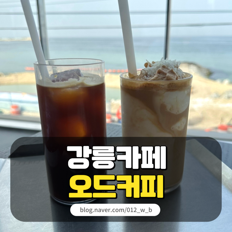 [강릉 카페 오드커피] 뷰 맛집에서 코코넛 커피 한 잔