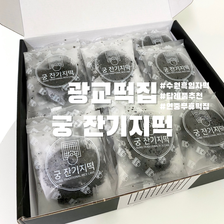  수원 광교떡집 궁 잔기지떡 본점 답례품 추천
