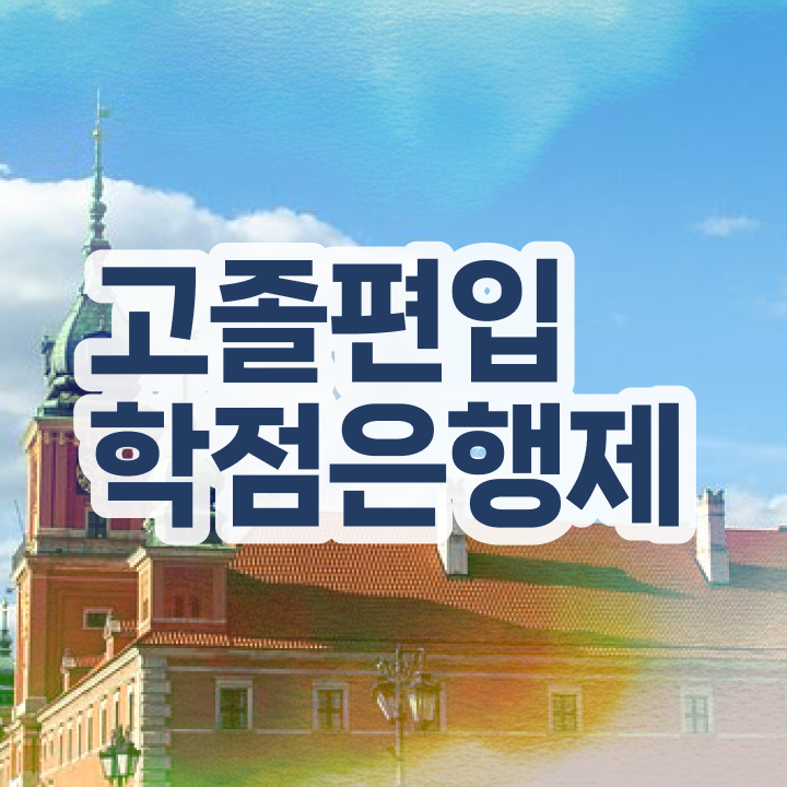  학점은행제 비용 , 학점은행제 알고 시작하세요 . 비용부담 절감 시간 단축 전략 완벽 정리