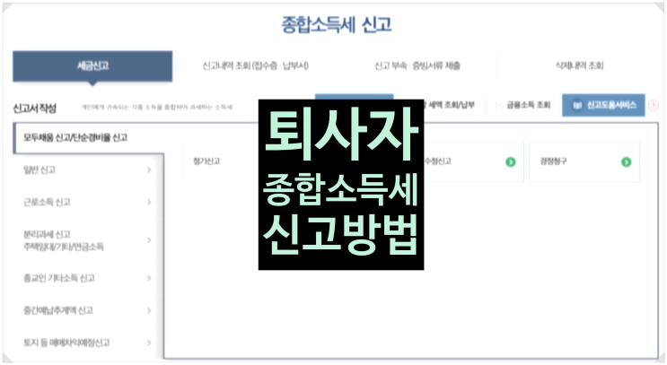  [종합소득세 신고] 연말정산 못한 퇴사자, 중도퇴사자 종합소득세 신고 방법