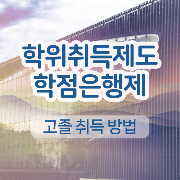  학점은행제 온라인 알아보셨나요