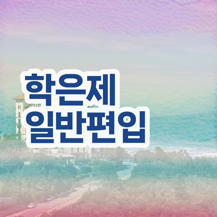  학점은행제 , 학은제 플래너가 비용부담 절감 기간 단축 후기 요약해봤어요