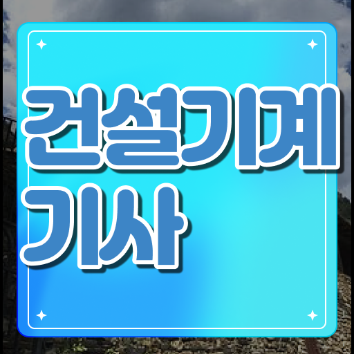  건설기계설비기사 교육 건설기계설비기사 자격요건 인강으로 5달만에 갖춘 후기