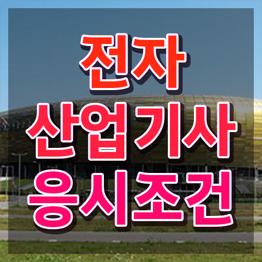  전자산업기사 필기 전자산업기사 취득자격 인강만 듣고 1학기 만에 준비한 노하우