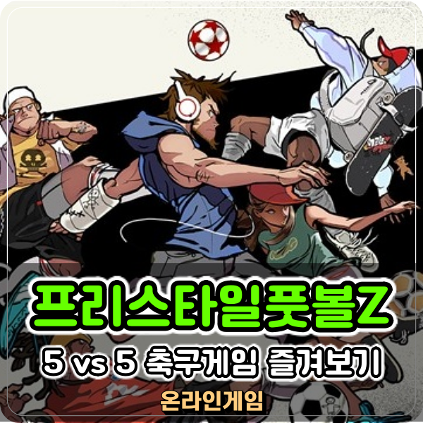  고전 온라인 축구게임 프리스타일풋볼z 여전히 매력있네