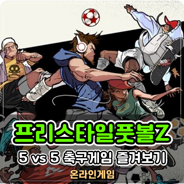 고전 온라인 축구게임 프리스타일풋볼z 여전히 매력있네