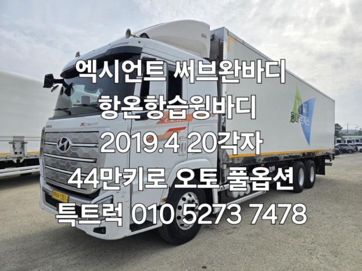  써브완바디 항온항습윙바디 엑시언트19년식 써브완바디 냉장윙바디 특트럭