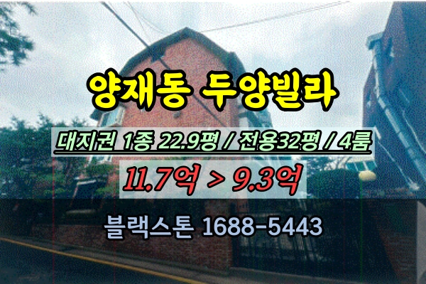  양재동 고급빌라 두양빌라 경매 10억대 4룸 매매