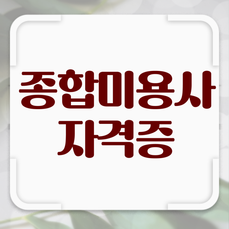  미용사 자격증 비용 , 미용사면허증 40대도 딸 수 있었던 전략