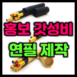  각인연필 제작 및 판촉 연필제작 인쇄 홍보용 연필주문제작 업체