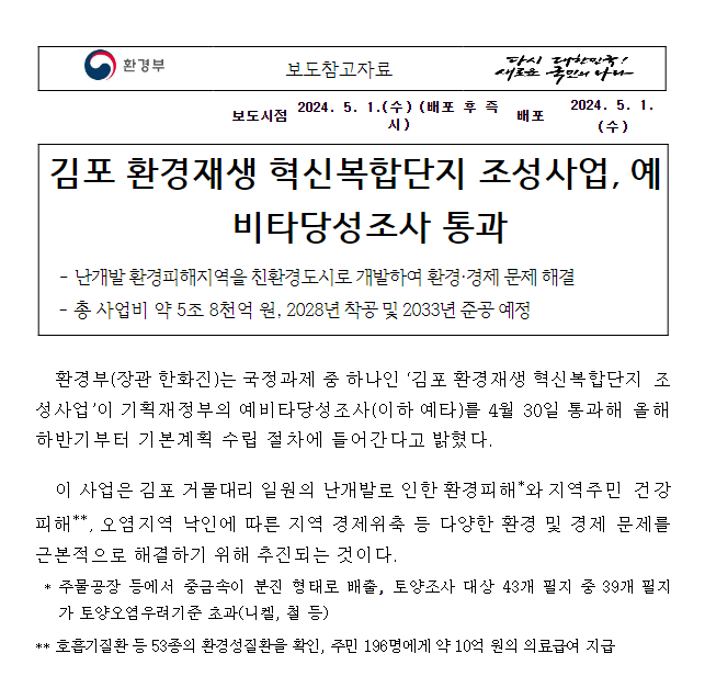 김포 환경재생 혁신복합단지 조성사업, 예비타당성조사 통과 김포 환경재생 혁신복합단지 조성사업, 예비타당성조사 통과