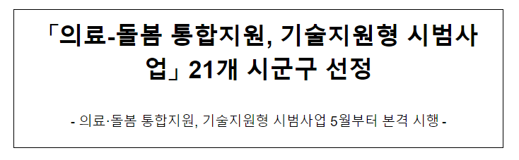 의료-돌봄 통합지원, 기술지원형 시범사업 21개 시군구 선정 의료-돌봄 통합지원, 기술지원형 시범사업 21개 시군구 선정