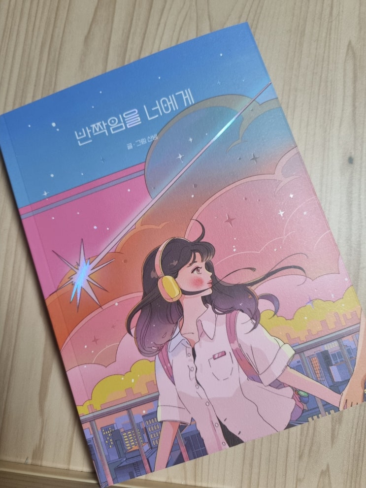  반짝임을 너에게 산밤 작가 부크럼 출판사 서평