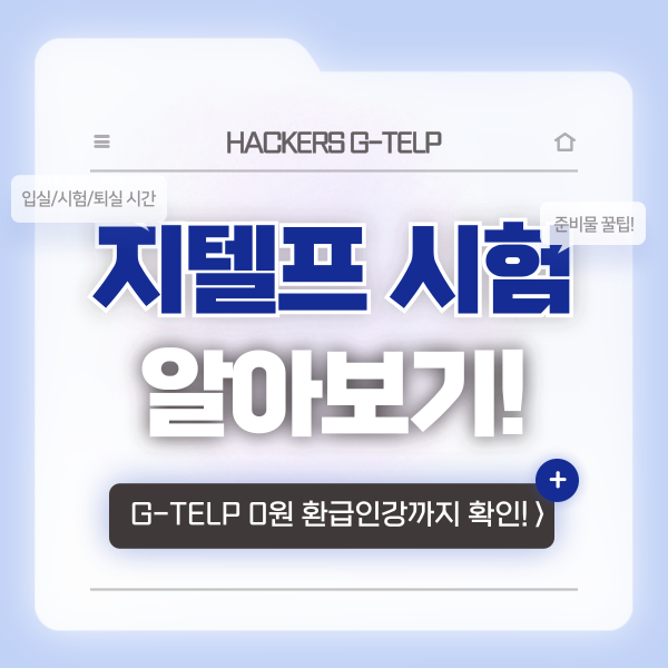  지텔프 입실시간 확인, 시험장 & 수험표, 주의사항까지 체크!