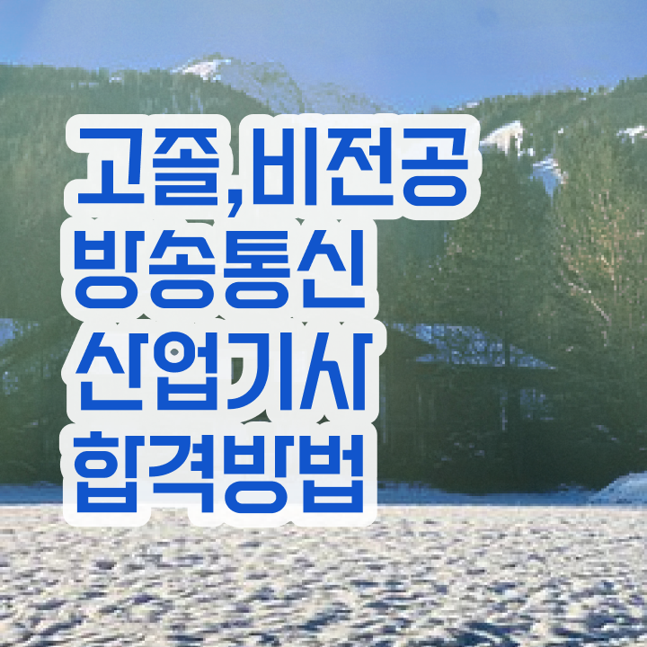  방송통신산업기사 시험 자격 방송통신산업기사 취득자격 독학으로 4개월 만에 끝낸 방법
