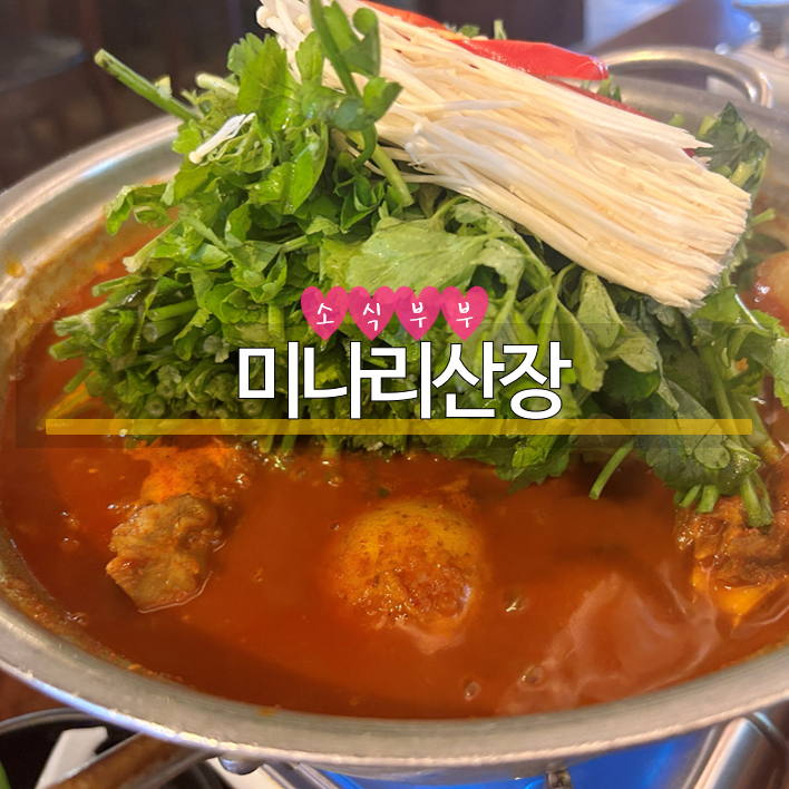  [송파] 가락동맛집, 널리 알리고 싶은 맛집 '미나리산장 가락점'