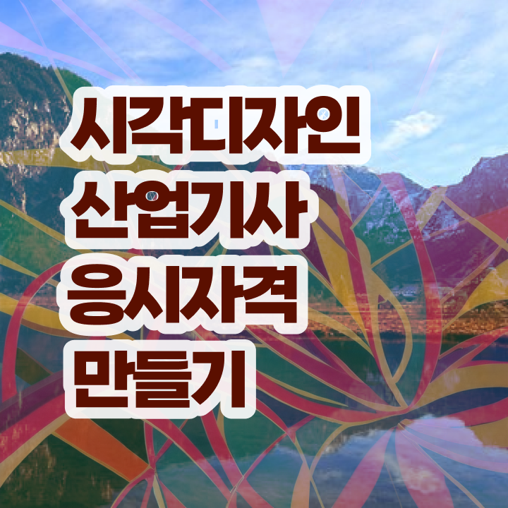  시각디자인산업기사 자격요건 시각디자인산업기사 취득자격 집에서 온라인으로 1학기에 성공한 방법