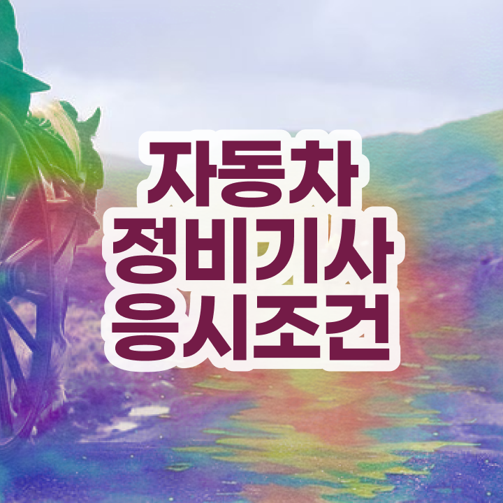  자동차정비기사 필기시험일정 자동차정비기사 시험응시조건 독학으로 편하게 끝냈던 과정