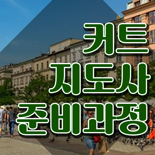  커트지도사 인증 , 커트지도사 자격증 2주 만에 취득한 과정 및 활용 방법