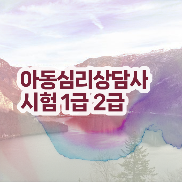  가족 심리상담 , 심리상담사 자격증 응시자격 없이 취득했던 후기 및 취업관련 정보