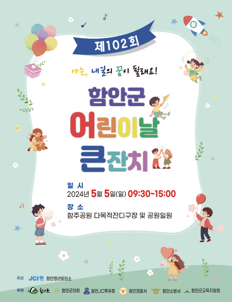  2024년 5월5일 경남어린이날 행사 : 함안군 어린이날 큰잔치 행사 추천