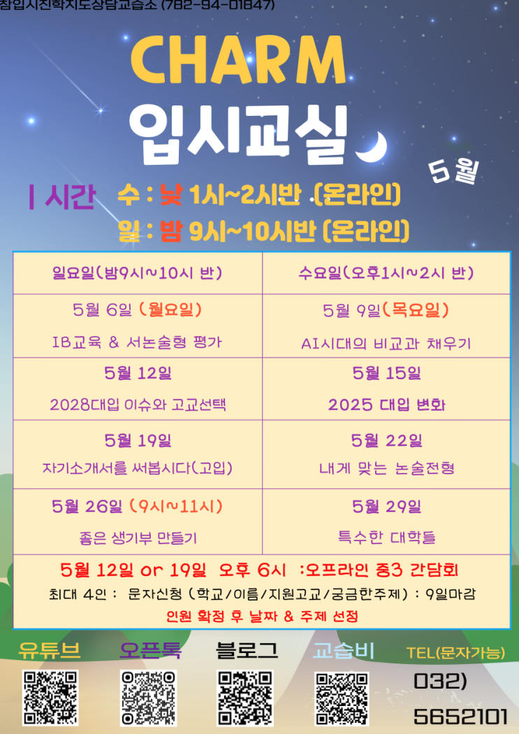  5월 입시교실 안내