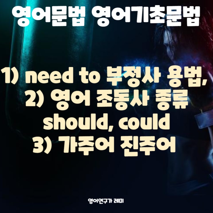 영어문법 영어기초문법 need to 부정사 용법, 영어 조동사 종류, 가주어 진주어 should, could 영어문법 영어기초문법 need to 부정사 용법, 영어 조동사 종류, 가주어 진주어 should, could