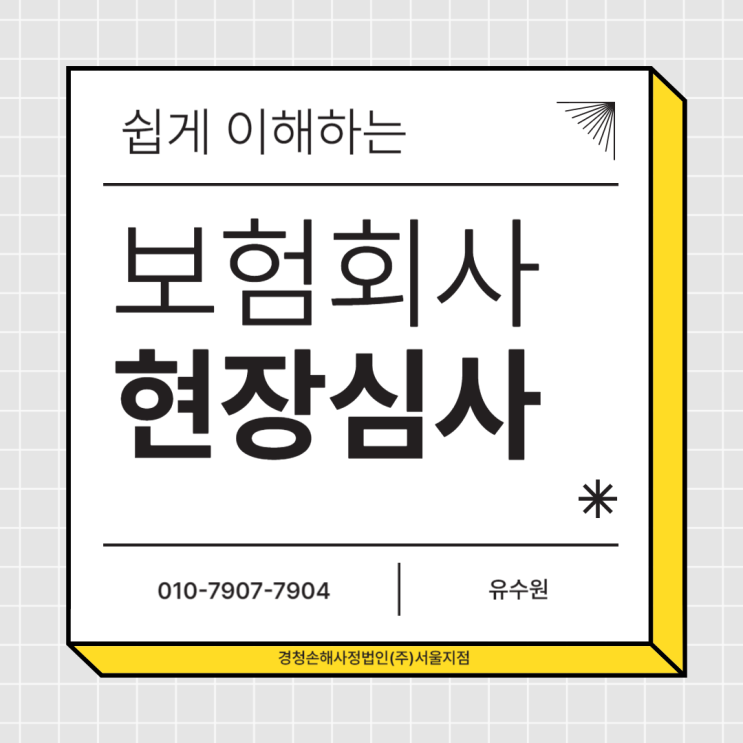  보험 실사 안내받고 당황하지 마세요. 손해사정사가 알려주는 Tip