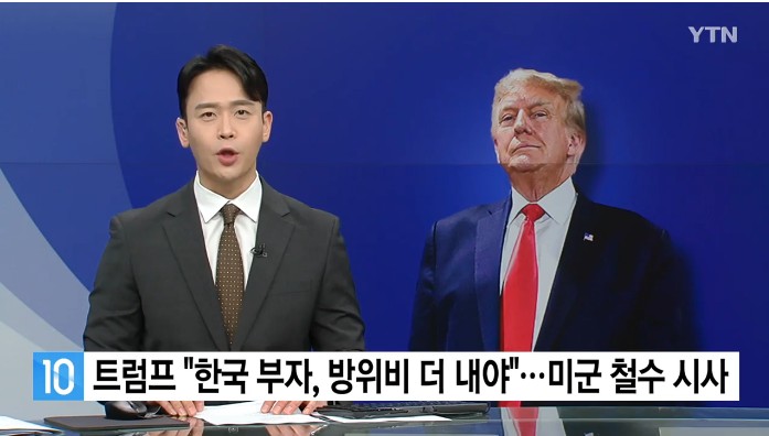 <b>트럼프</b> "한국은 부자, <b>방위비</b> 더 내야"...미군 철수도 시사