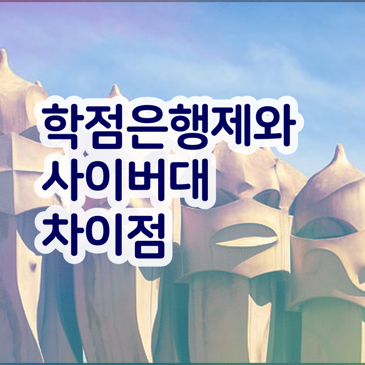  학점은행제 학비 성적 필수 정보 여기에