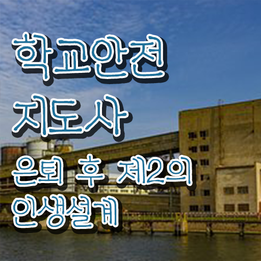  학교안전관리 , 학교안전지도사 자격증 온라인으로 합격 전략 살펴보기