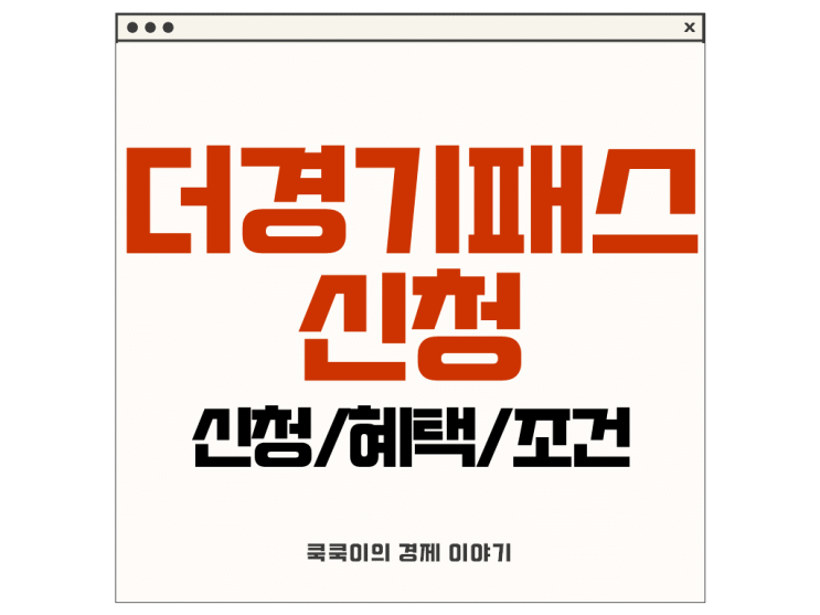  더경기패스 신청 혜택 조건 살펴보기