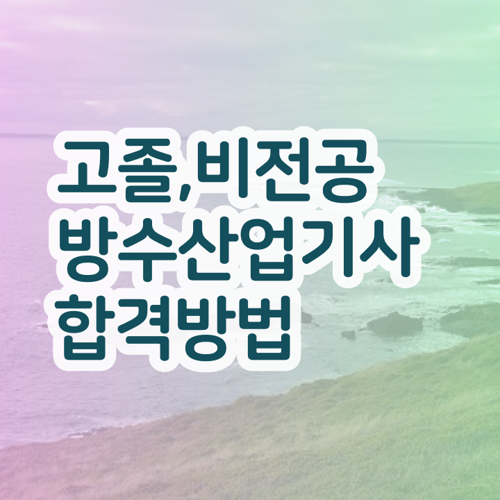  방수산업기사 시험응시조건 집에서 온라인으로 4달만에 완료한 노하우