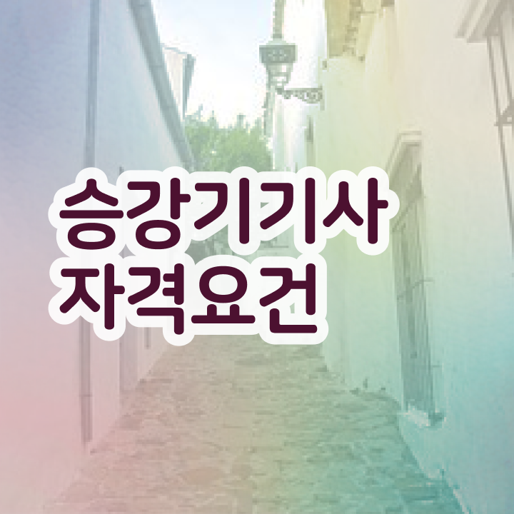  승강기기사 응시자격 서류제출 승강기기사 시험자격 학점은행제로 간편하게 성공한 과정