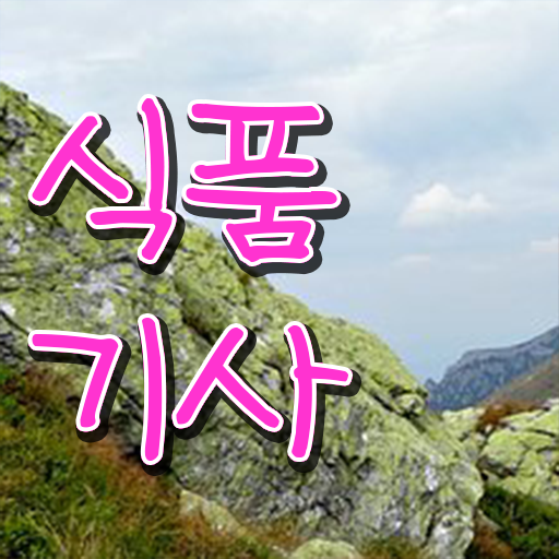  식품기사 필기 기간 식품기사 시험자격 학점은행제로 쉽고 빠르게 끝낸 비법