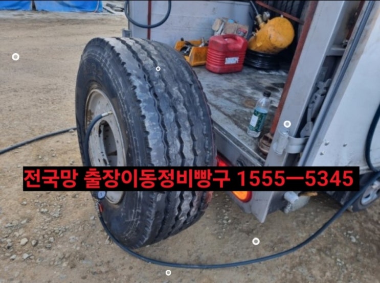  30분이내도착! ※연락처안내※ { 출장이동정비빵구24시} 양평,여주,이천,용인,성남,하남,과천,의왕,남양주,원주,충주,음성,진천,안성 출장정비빵구