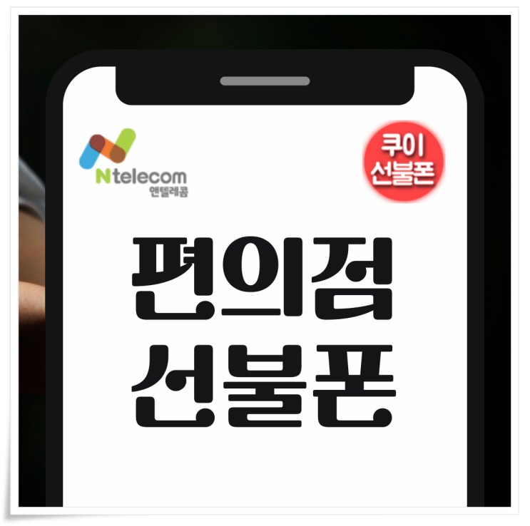  편의점 선불폰 본인인증되는 유심 만들기