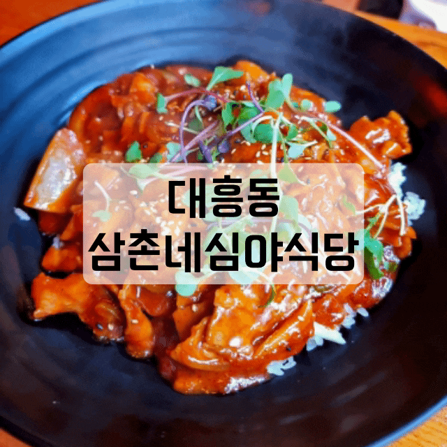  [대흥동] 배 터지는 안주 맛집, 삼촌네심야식당