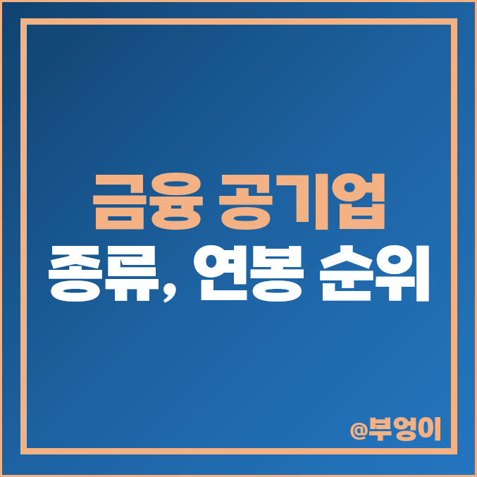 2024년 금융 공기업 연봉 순위 종류 신입 초봉 초임 직원 평균 2024년 금융 공기업 연봉 순위 종류 신입 초봉 초임 직원 평균